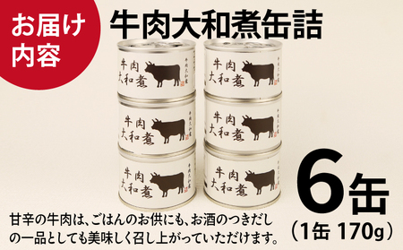 牛肉大和煮缶詰 6缶セット