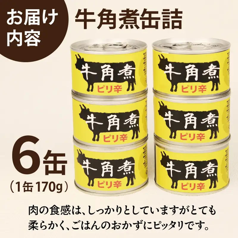 牛角煮缶詰 6缶セット