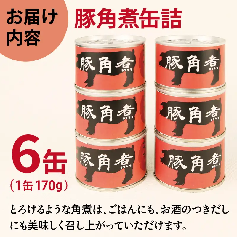 豚角煮缶詰 6缶セット
