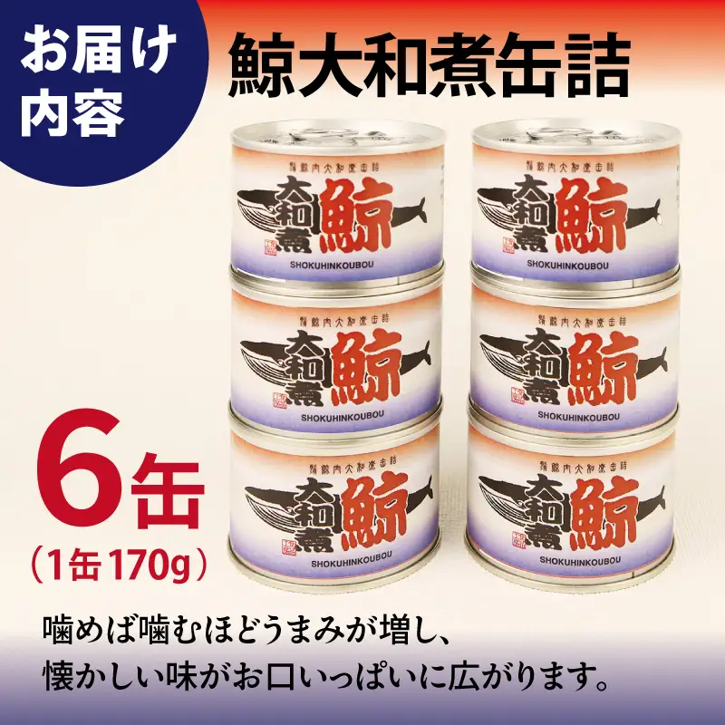 鯨大和煮缶詰 6缶セット