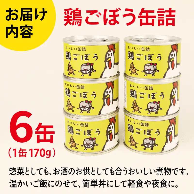鶏ごぼう缶詰 6缶セット