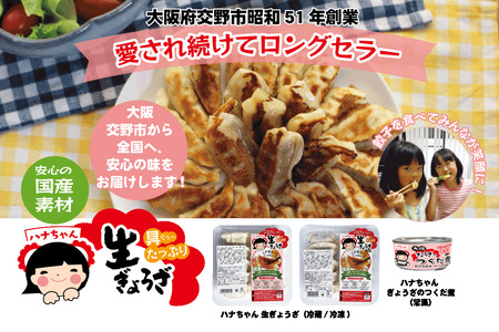 ハナちゃん生ぎょうざ 冷凍餃子 50個セット [0271]