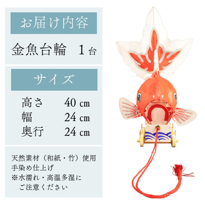 民芸品 金魚台輪 1台 手作り 金魚 灯籠 matsuri お祭り おまつり 夏 郷土玩具 郷土 伝統工芸品 竹細工 竹 工芸品 お守り おまもり 厄除け 魔除け 縁起物 縁起もの 雑貨 しばた 金魚堂 数量限定 新潟県 新潟 新発田 kingyodo001