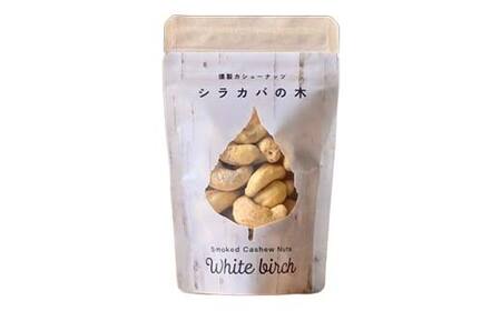 【木を食べる】燻製カシューナッツ４種セット 地域おこし協力隊関連返礼品  燻製 ナッツ 加工品 食品 北海道   F6S-631