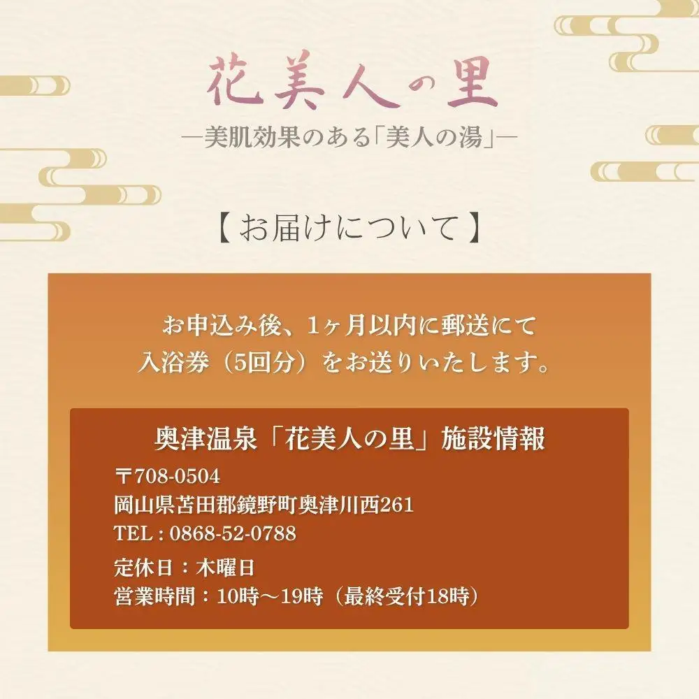 奥津温泉「花美人の里」日帰り入浴券（5回分）051-a001