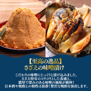 S級 さざえの味噌漬け（2個）　【 さざえ 】