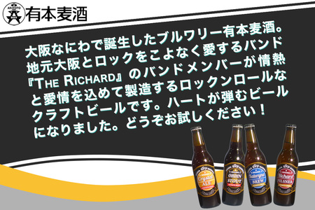ロックンロール クラフトビール 4本セット(330ml瓶 4種 各1本) [2476]