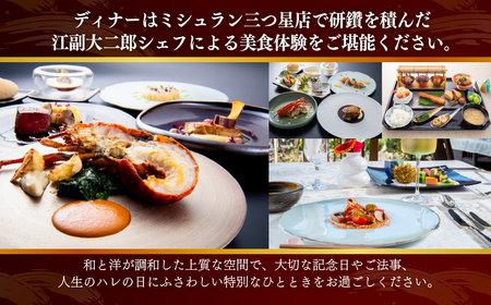 【佐原吉庭｜宿泊券】オーベルジュ・ド・マノワール吉庭 1泊2食付 特別創作和フレンチコースと拘りの和朝食を堪能（ペアチケット） 　 BSR006
