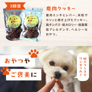 【定期便】栄養満点！ペットおやつ定期便 鹿肉 バランスセット 【全3回】 079-T01