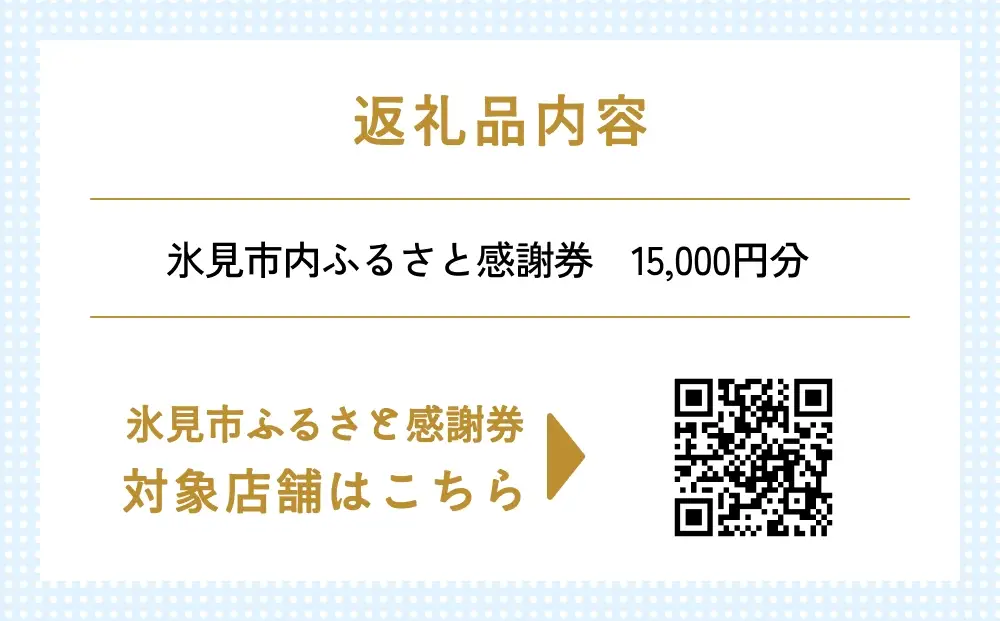 氷見市内ふるさと感謝券（宿泊・飲食） 15,000円分 観光 旅行 飲食 ランチ ディナー 食事  温泉 宿 民宿 旅 食体験 グルメ 富山県 氷見市