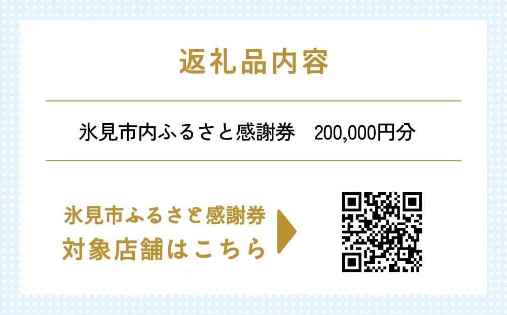 氷見市内ふるさと感謝券（宿泊・飲食） 200,000円分 観光 旅行 飲食 ランチ ディナー 食事  温泉 宿 民宿 旅 食体験 グルメ 富山県 氷見市
