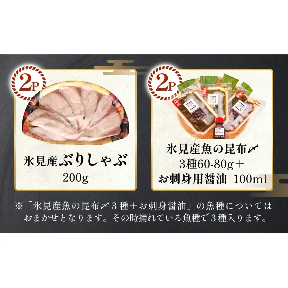 あとでゆっくりオーダーメイド海の幸【３ポイントコース】（のどぐろ・白えび・氷見産ぶり・ほたるいか等から選べる）  富山県 氷見市 干物 ぶりしゃぶ 昆布締め 氷見うどん　うどん