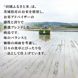 ＼最短3営業日以内出荷／ 田園ふるさと米 精米 5kg  ★関東地方限定配送★ 令和7年産 精米 米 コメ こめ 限定 国産 美味しい お米 おこめ おコメ 茨城県産 (AX014)