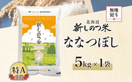 無地熨斗 北海道 R7年産 北海道産 ななつぼし 5kg 精米 米 白米 ごはん お米 特A 獲得 5キロ 北海道米 新しのつ米 令和7年産 送料無料