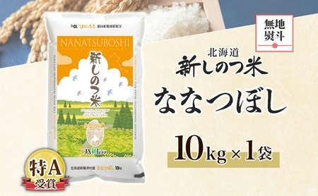 無地熨斗 北海道 R7年産 北海道産 ななつぼし 10kg 精米 米 白米 ごはん お米 特A 獲得 10キロ 北海道米 新しのつ米 令和7年産 送料無料 お届け