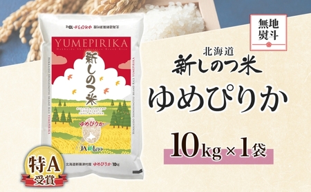 無地熨斗 北海道 R7年産 北海道産 ゆめぴりか 10kg 精米 米 白米 ごはん お米 特A 10キロ 北海道米 ご飯 送料無料 令和7年産