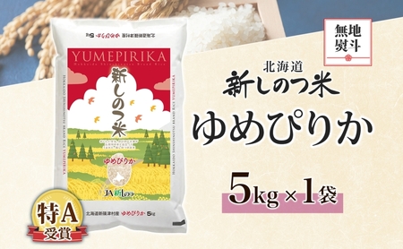 無地熨斗 北海道 R7年産 北海道産 ゆめぴりか 5kg 精米 米 白米 ごはん お米 特A 5キロ 北海道米 ご飯 お取り寄せ 送料無料 令和7年産