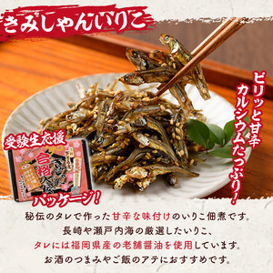 合格入校いりこ(計330g・110g×3パック) いりこ 煮干し にぼし カタクチイワシ 佃煮 おやつ おつまみ 晩酌 朝食 ご飯のお供 カルシウム 魚介 魚介類 甘辛 小分け 常温 保存 お祝い ギフト 【きみしゃん本舗】as30-026