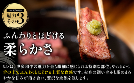 牛肉 博多和牛 ヒレステーキ 300g 約100g × 3枚 株式会社エム・ケイ食品【配送不可地域あり】《30日以内に出荷予定(土日祝除く)》