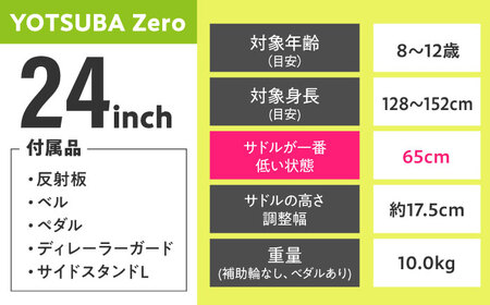 自転車【パッションレッド】子供用自転車 ヨツバツバ ZERO 24インチ キッズバイク [沖縄/離島への配送不可] [BBBD034]