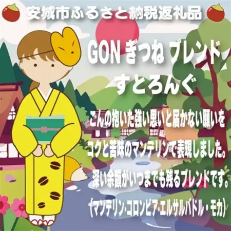 GONぎつねブレンド3本セット(粉)【1693246】