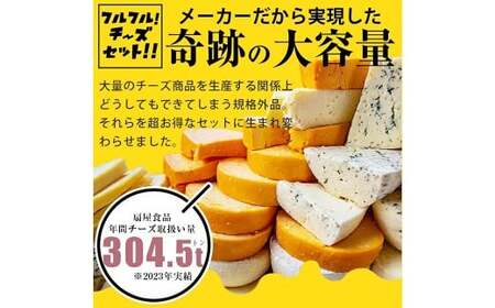 【訳あり】 フルフル！ チーズセット 約1kg チーズ 加工品 セット カマンベール アーモンド ブラックペッパー レッドチェダー チーズサンド 愛媛県 常温 【えひめの町（超）推し！ （松前町）】 （927）