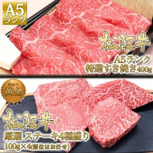 松阪牛 3ヶ月連続お届け 定期便A [ サイコロステーキ ハンバーグ A5特選すき焼き ステーキ4種盛り]牛肉 松阪牛 高級 和牛 肉 松阪牛肉 ブランド牛 黒毛和牛 松阪 人気 自宅用 グルメ お取り寄せ 日本三大和牛 誕生日 お祝い ご馳走 パーティー 松良