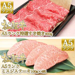 松阪牛 3ヶ月連続お届け 定期便C [ ステーキ4種盛り ハンバーグ  A5特選すき焼き A5ステーキミスジ ]牛肉 松阪牛 高級 和牛 肉 ブランド牛 黒毛和牛 松阪 人気 自宅用 グルメ お取り寄せ 日本三大和牛 誕生日 お祝い ご馳走 パーティー 贅沢 松良