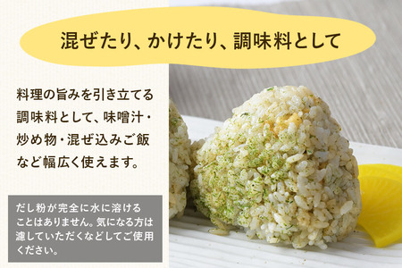 津野商店 やさしいだし生活 だし粉末（日高昆布／飛魚煮干し／本枯鰹節)（50g）＜クロネコゆうパケット＞