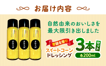 スイートコーン ドレッシング 200ml × 3本 ＜まほろば郷＞ CFU005 ドレッシング