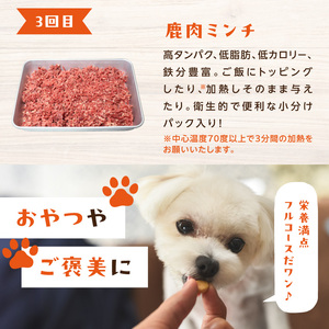 【定期便】栄養満点！ペットおやつ定期便 鹿肉 フルコースセット 【全3回】 079-T02