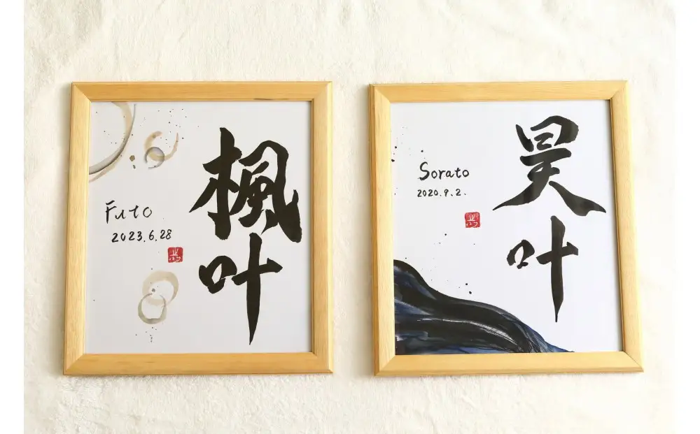 福岡市書道家による墨象命名書（オーダー作品）色紙・額装／世界に一つだけの名前の書