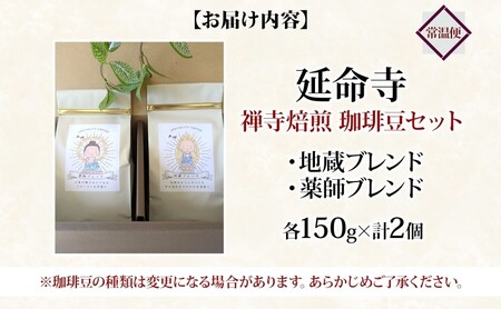 延命寺 禅寺焙煎 珈琲豆 2種 セット 地蔵ブレンド 薬師ブレンド 各150g 計300g 珈琲 コーヒー コーヒー豆 焙煎 ブレンドコーヒー レギュラーコーヒー お取り寄せ 送料無料 愛知県 あま市