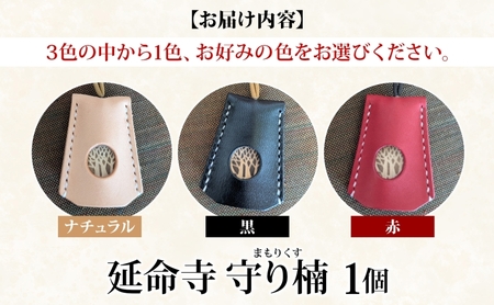 延命寺 守り楠 まもりくす 1個 選べる3色 赤 黒 ナチュラル 楠 クスノキ 楠木 薬の木 薬木 お守り 御守り おまもり 祈願 御祈願 ご祈願 浄化 秘仏 寺 御寺 パワースポット 薬師瑠璃光如来 お取り寄せ ご当地 送料無料 愛知県 あま市 黒