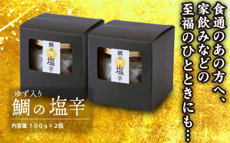 鯛の塩辛（ゆず入り）２個セット 鯛 専門店 がつくった 真鯛 の 贅沢 な 珍味 新鮮 真鯛を使った 塩辛 香り高いゆず入り 晩酌 つまみ 手土産 ギフト プレゼント などにどうぞ 魚介類 海鮮 人気 冷凍 尾鷲市　ME-90