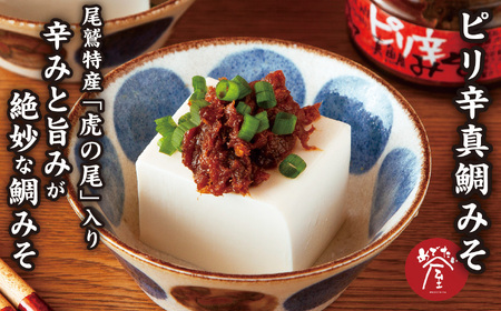 酒呑み に贈る 鯛 専門店 の 珍味 ［真鯛の塩辛（虎の尾入）／真鯛の塩辛（ゆず入）／ピリ辛真鯛みそ］の３種 セット 真鯛 の 贅沢 な 珍味　晩酌 つまみ 手土産 ギフト プレゼント などにどうぞ 魚介類 海鮮 人気 冷凍 尾鷲市　ME-100