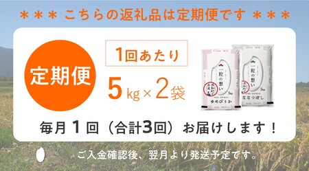 〈令和7年産〉 定期便 3ヵ月連続お届け ゆめぴりか＆ななつぼし 食べ比べ 各5kg 計10㎏ 精米 北海道 共和町 共和町米生産友の会 ※沖縄・離島への配送不可