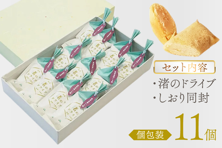 お菓子 個包装 渚のドライブ 11個入 [谷口製菓 石川県 宝達志水町 38601297] 
