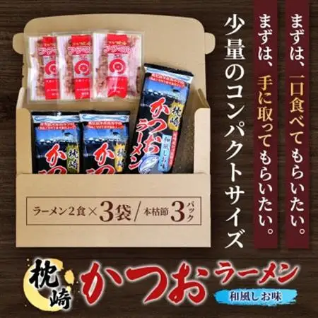 枕崎かつおラーメン(2人前×3袋)+本枯節フタマルパック(3P) 和風しお味 スープ付 X0-27【配送不可地域：離島】【1696819】