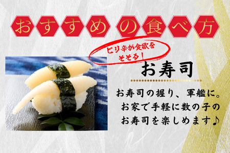 味付け数の子(明太味)折れ含む150g×2P G-50017