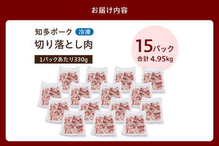 知多ポーク切り落とし肉 （330g×15パック） 便利な小分け 知多ポーク 自社ブランド 豚肉 焼き肉 焼きそば 炒め物 豚バラ 豚ロース とんとことん 知多ピッグ ブランド豚 豚 農場 農場直営 愛知県産豚肉 国産 常滑市 ふるさと納税
