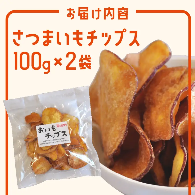 さつまいもチップス・芋けんぴ計4袋