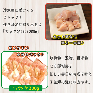宮崎県産若鶏むね肉カット 1.8kg（300g×6P）国産 鶏肉 若鶏 ムネ むね カット済み 小分け 唐揚げ