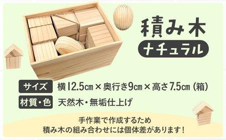 積み木（ナチュラル） つみき 積木 天然 木箱 木製 ナチュラル 無垢 おもちゃ 国産 日本製 手作り 安心 知育 子供 赤ちゃん かわいい インテリア 新生活 プレゼント ギフト 贈り物 福岡 九州 福岡県