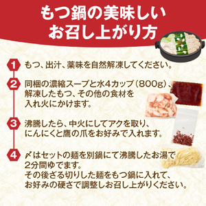 【秘伝熟成スープ】冷凍 もつ鍋セット（3人前）（ 牛肉 黒毛和牛 ホルモン もつ もつ鍋 鍋セット もつ鍋セット 鍋） 