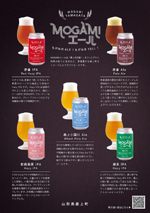 クラフトビール MOGAMIエール 5種＋1本の6本セット