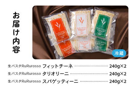 生パスタ RuRurosso 3種詰合せ R013-001