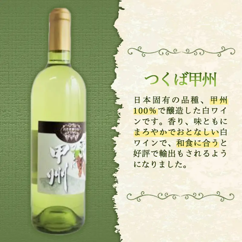 八千代夢ワイン シリーズ ヤマ・ソーヴィニョン（赤）・ つくば甲州（白）2本セット（茨城県共通返礼品・八千代町） ／ 国産 酒 アルコール ぶどう ギフト