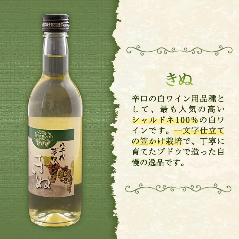 八千代夢ワイン シリーズ ハーフボトル 2本 セット ヤマ・ソーヴィニョン（赤）・きぬ（白）（茨城県共通返礼品・八千代町） ／ 国産 酒 アルコール ぶどう ギフト
