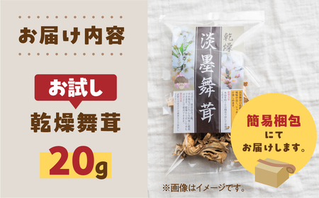 【お試し】乾燥 舞茸 約 20g お試し サイズ 薄墨舞茸 混合 不揃い おまかせ 簡易梱包 訳あり 訳アリ BBQ 野菜 栽培期間中 農薬不使用 岐阜県産 本巣市 国産 きのこ キノコ まいたけ マイタケ 産地直送 新鮮 数量限定 常温 モトスマッシュ [mt1917] 6000円